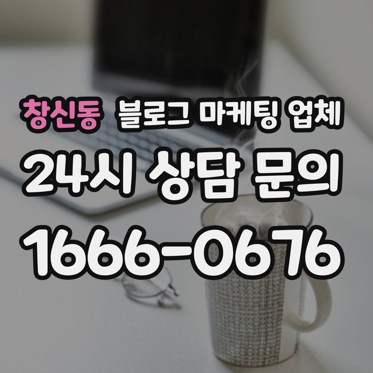 창신동 블로그 마케팅 업체 진행 사례로 보는 선택 포인트