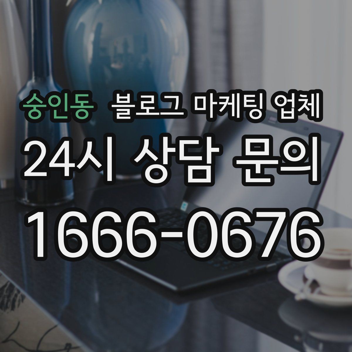 숭인동 블로그 마케팅 업체 진행 후 점검해야 할 성과 지표