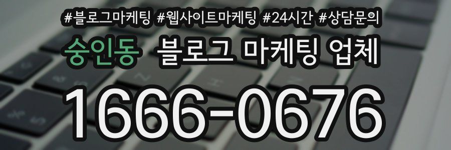 숭인동 블로그 마케팅 업체