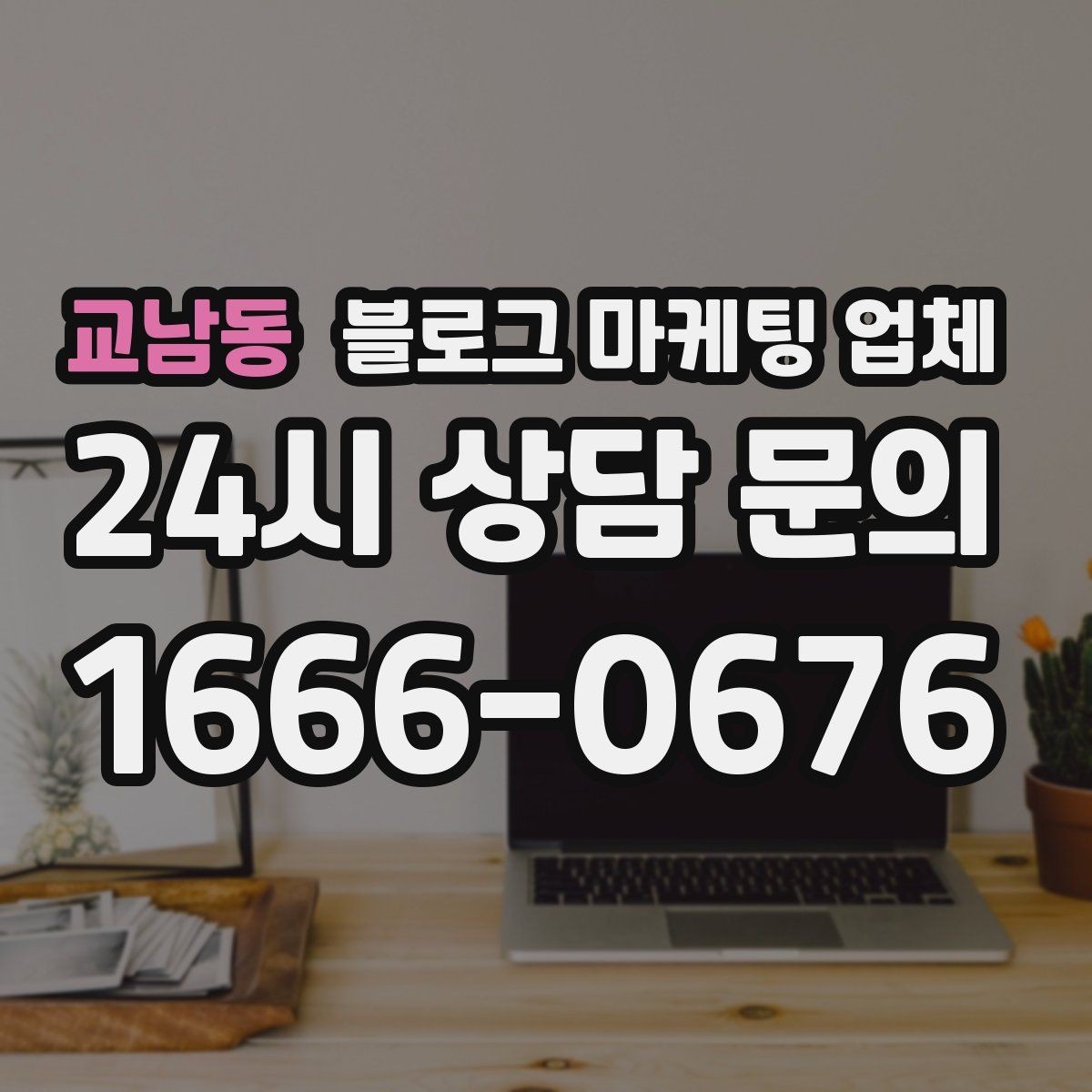 교남동 블로그 마케팅 업체 비용 상담 시 확인할 부분