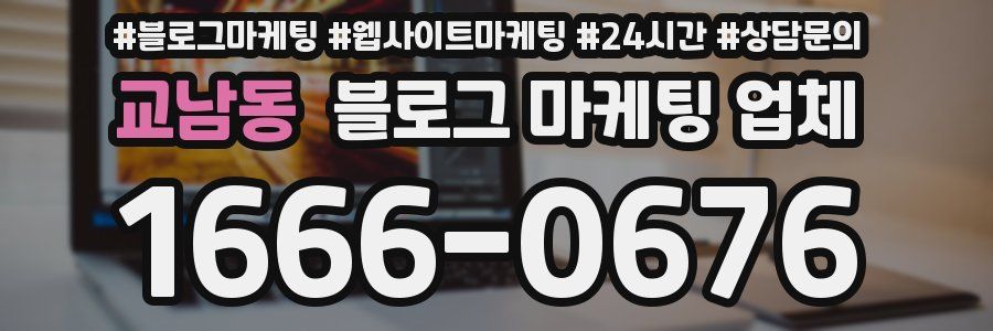교남동 블로그 마케팅 업체