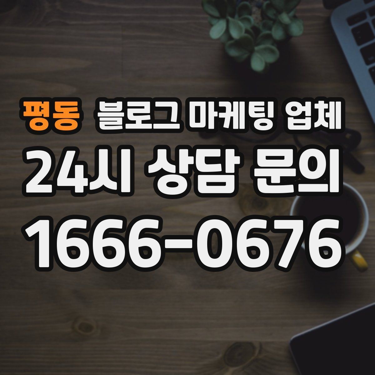 평동 블로그 마케팅 업체 이용 전 실제 사례를 확인해야 하는 이유