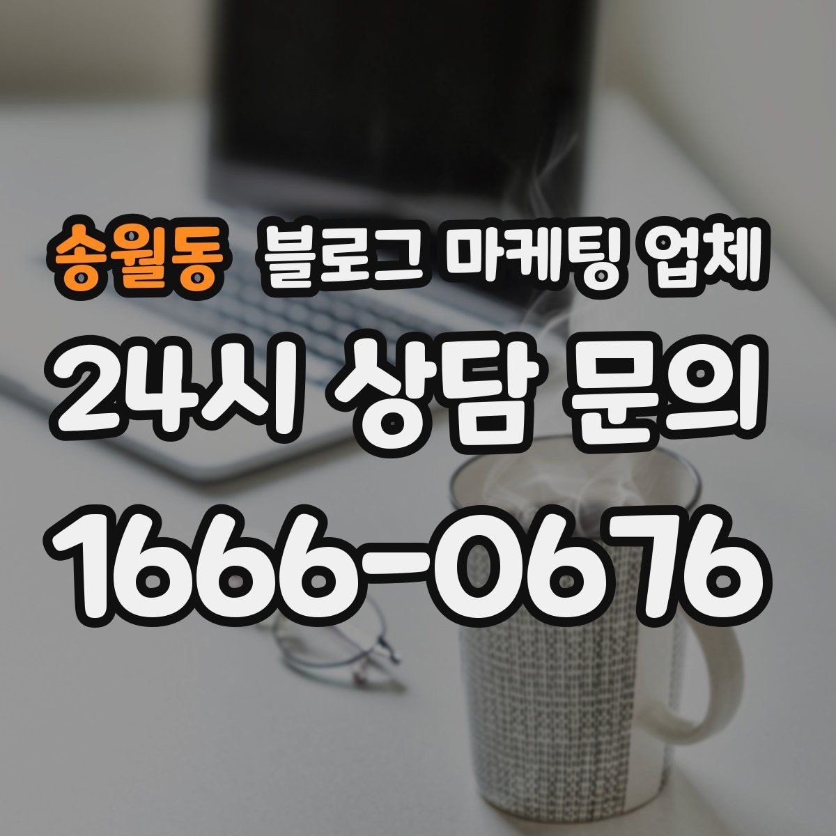 송월동 블로그 마케팅 업체 상담 전 준비하면 좋은 자료