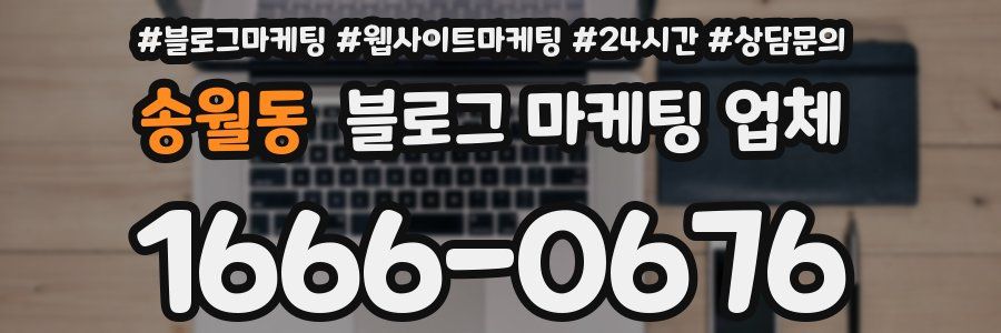 송월동 블로그 마케팅 업체