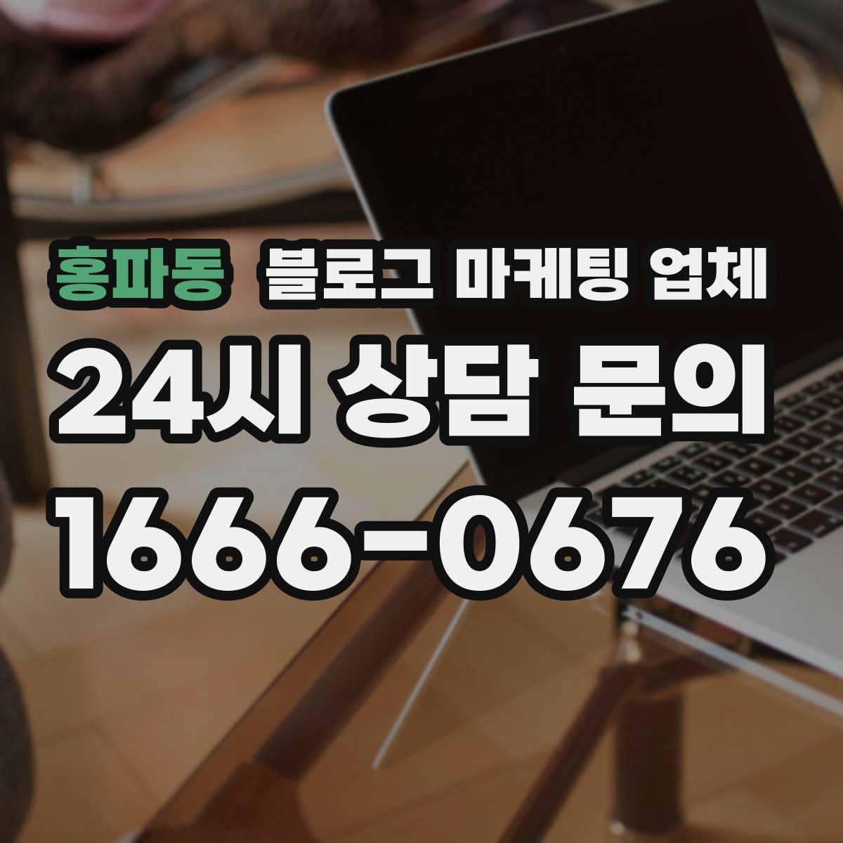 홍파동 블로그 마케팅 업체 견적 비교는 이렇게 해보자