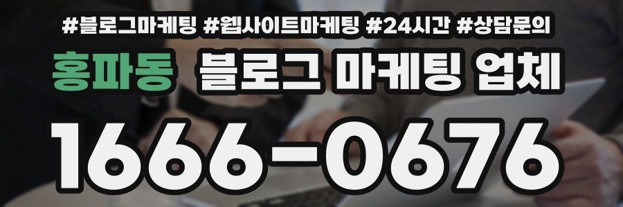 홍파동 블로그 마케팅 업체