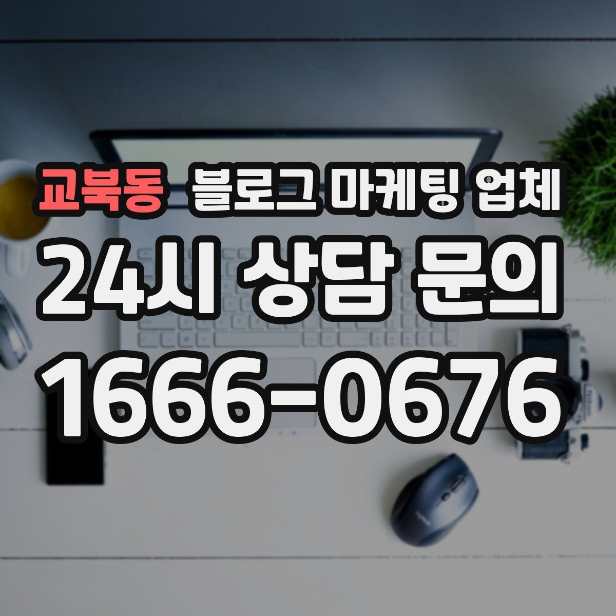 교북동 블로그 마케팅 업체 진행 절차를 쉽게 이해하기