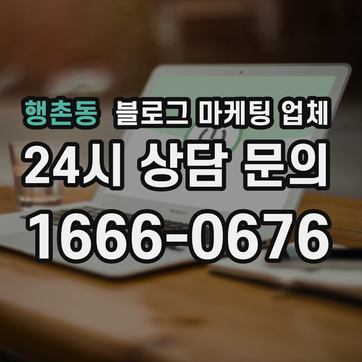 행촌동 블로그 마케팅 업체 후기보다 상담이 더 중요한 이유