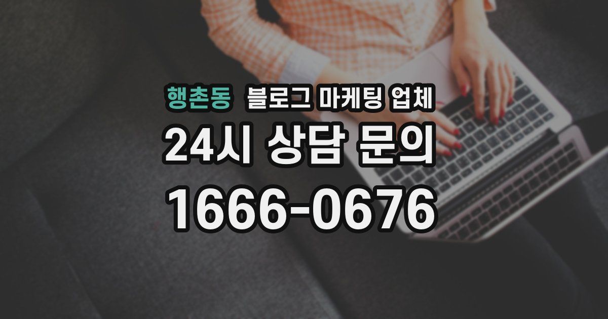 행촌동 블로그 마케팅 업체