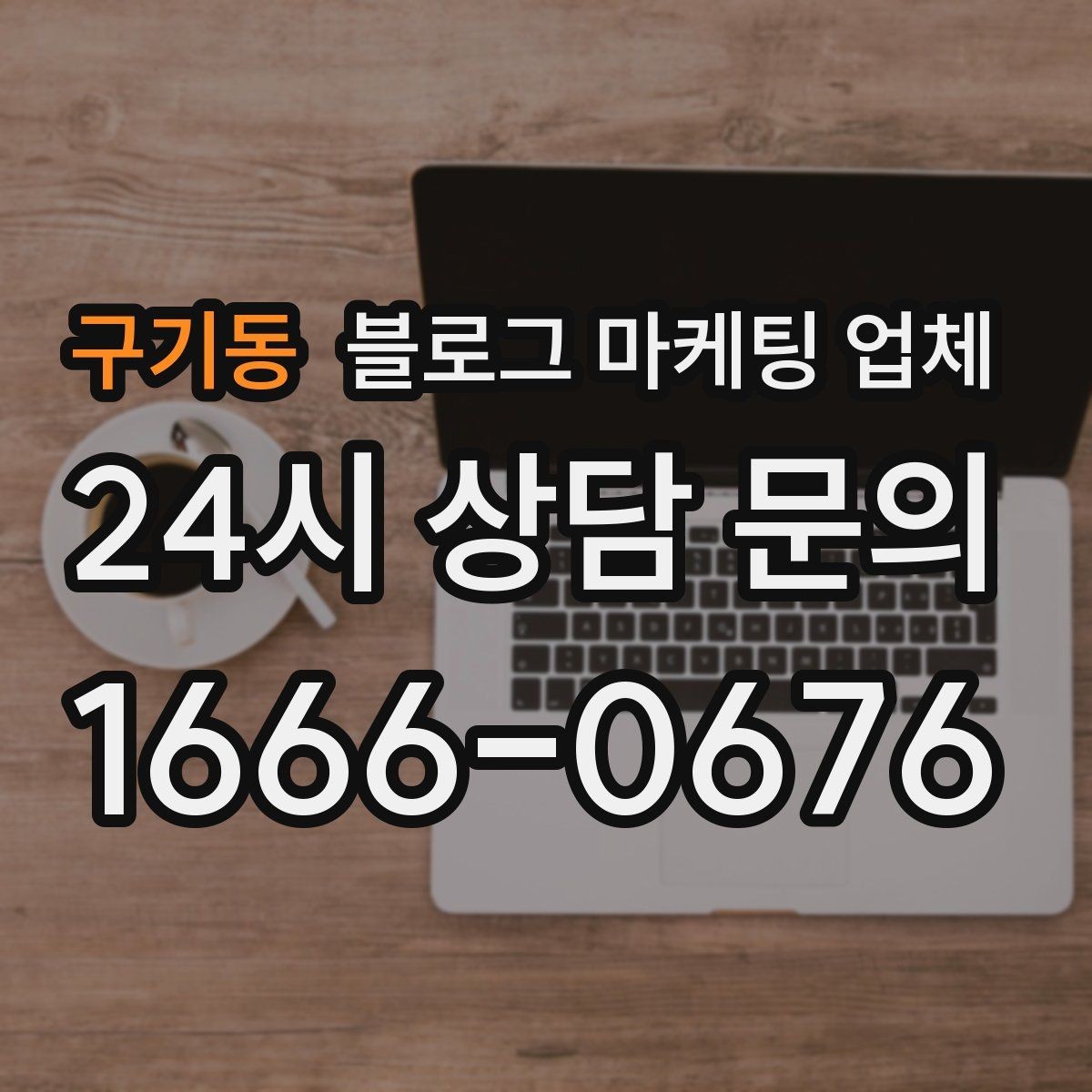구기동 블로그 마케팅 업체 사례를 볼 때 체크할 항목