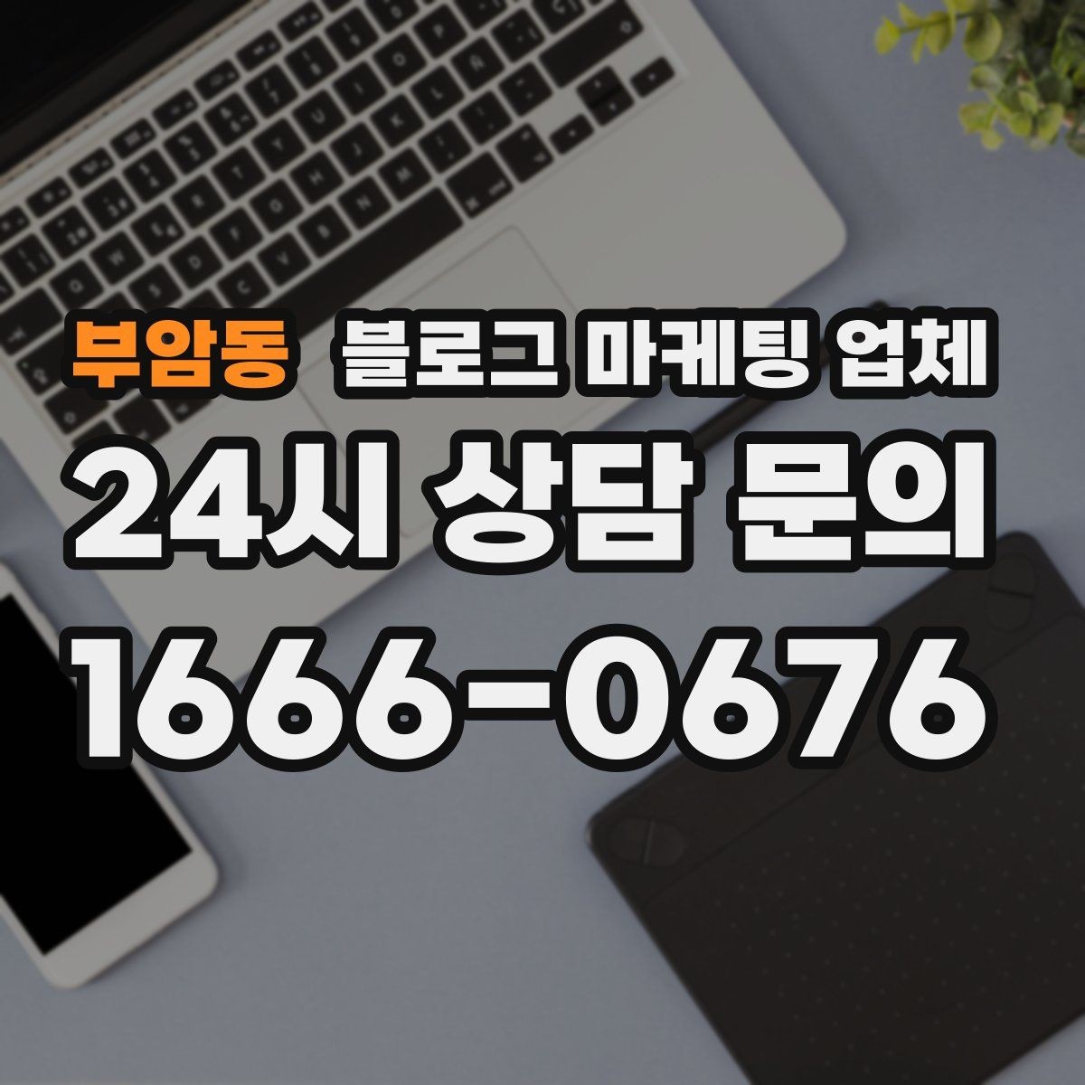 부암동 블로그 마케팅 업체 비용은 무엇이 다를까