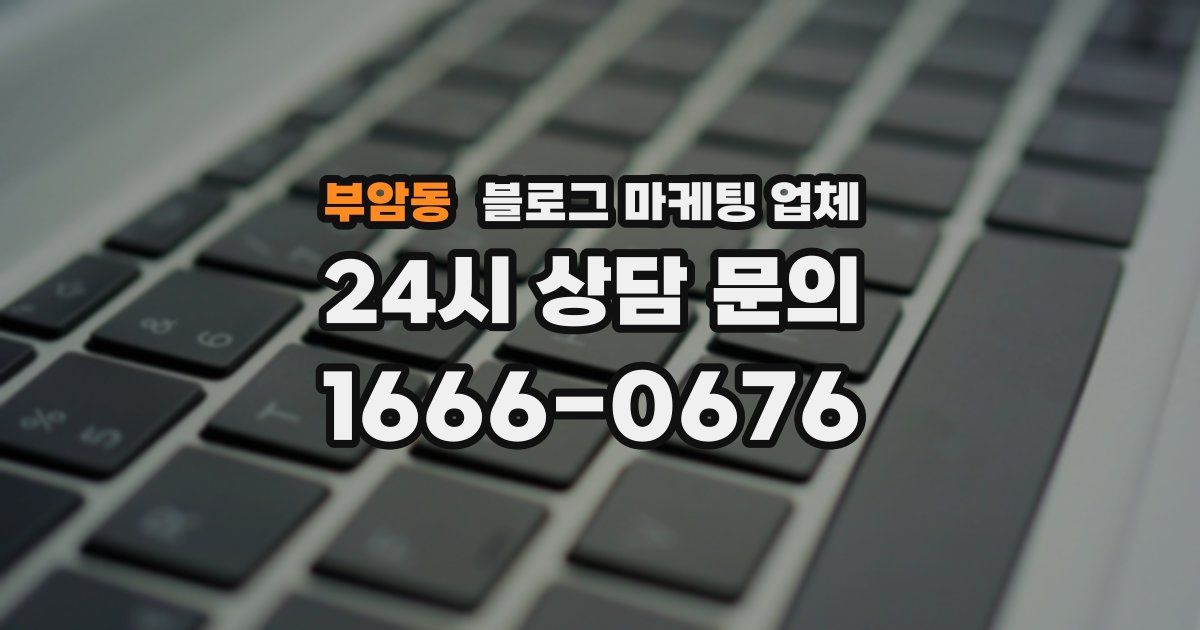 부암동 블로그 마케팅 업체