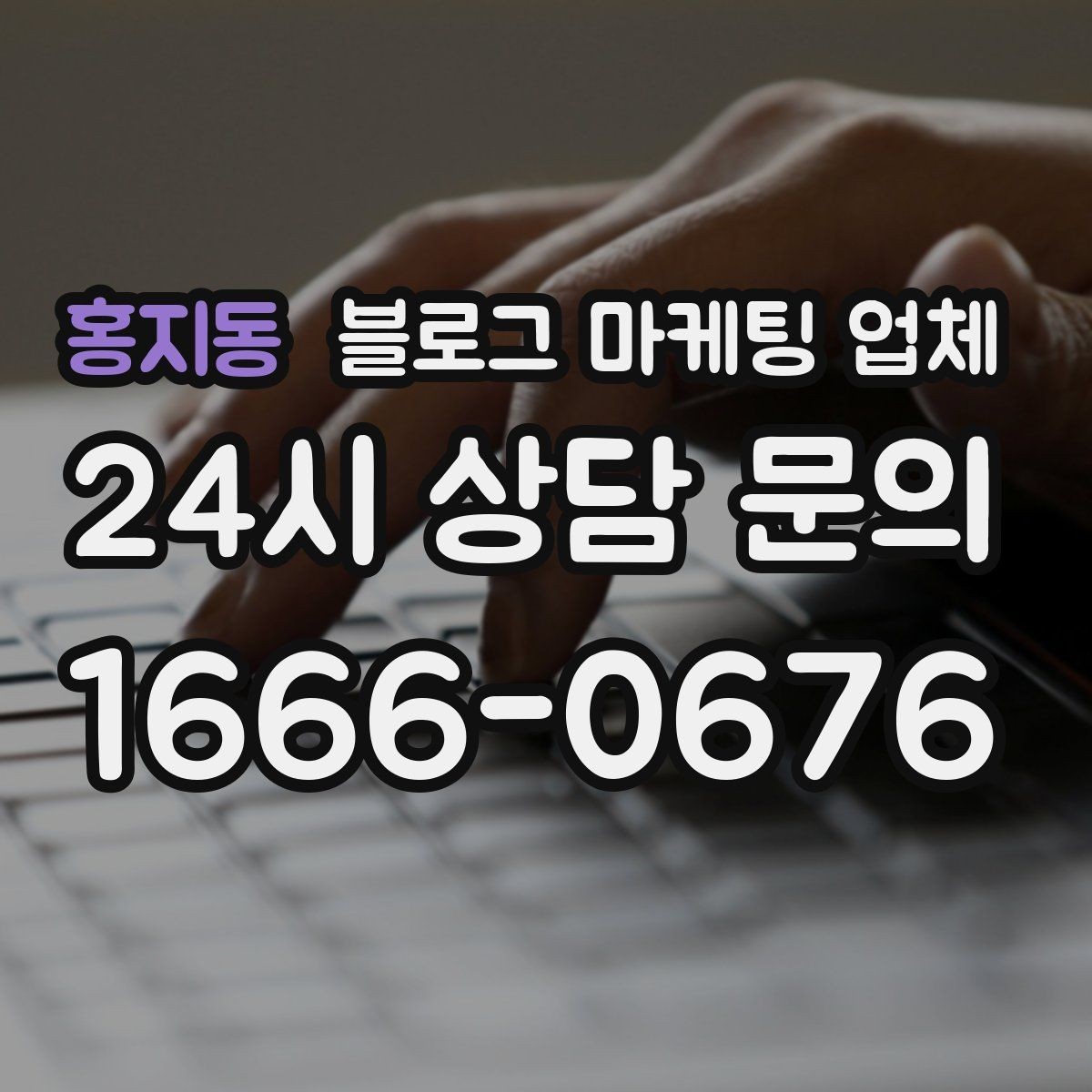 홍지동 블로그 마케팅 업체 선정 기준, 이 부분은 꼭 보세요