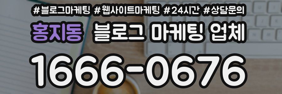 홍지동 블로그 마케팅 업체