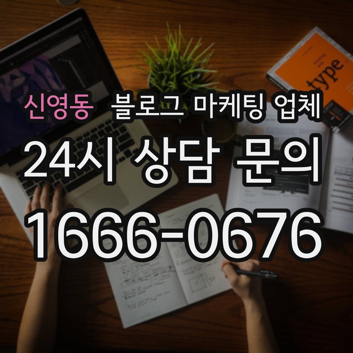 신영동 블로그 마케팅 업체 후기보다 상담이 더 중요한 이유