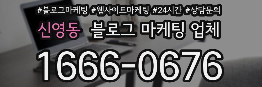 신영동 블로그 마케팅 업체