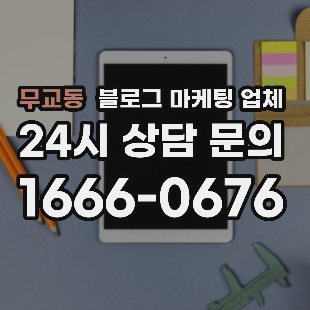 무교동 블로그 마케팅 업체 맡기기 전에 알아둘 계약 사항