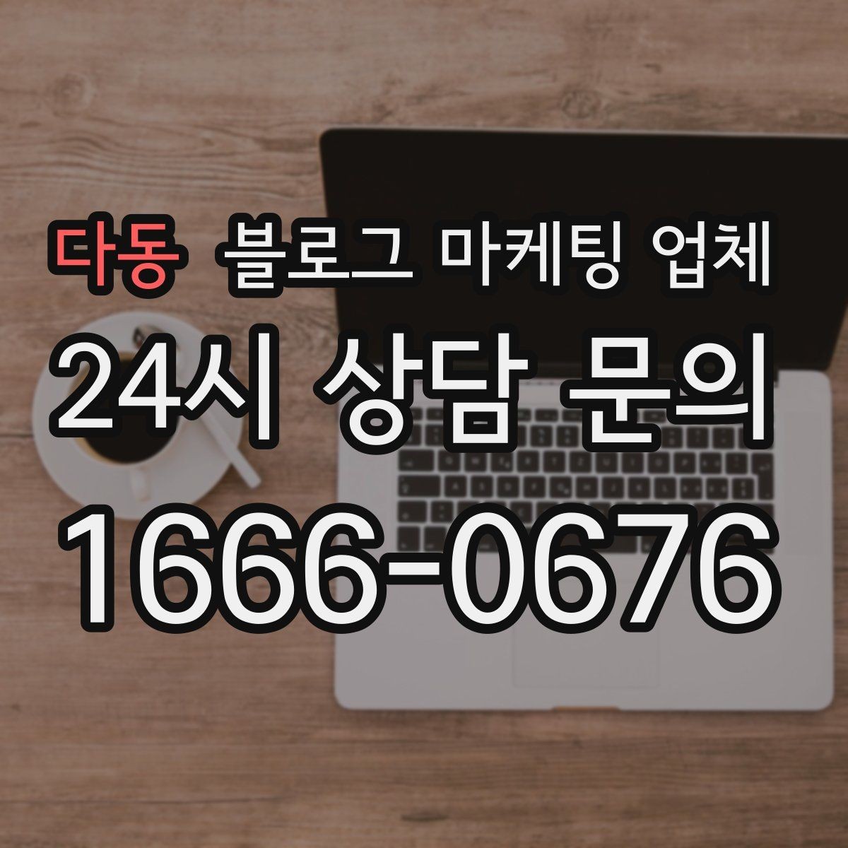 다동 블로그 마케팅 업체 비교 시 확인해야 할 응대 태도