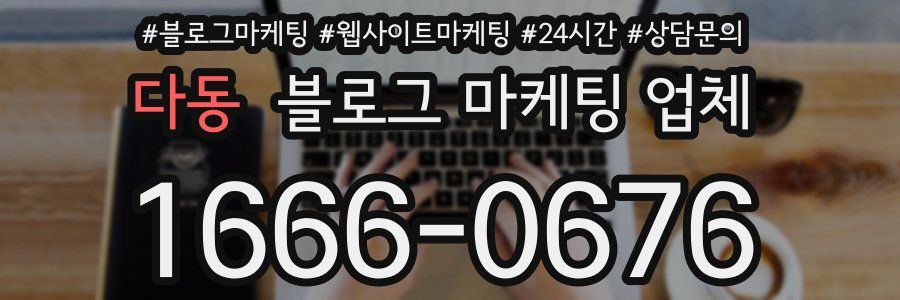 다동 블로그 마케팅 업체