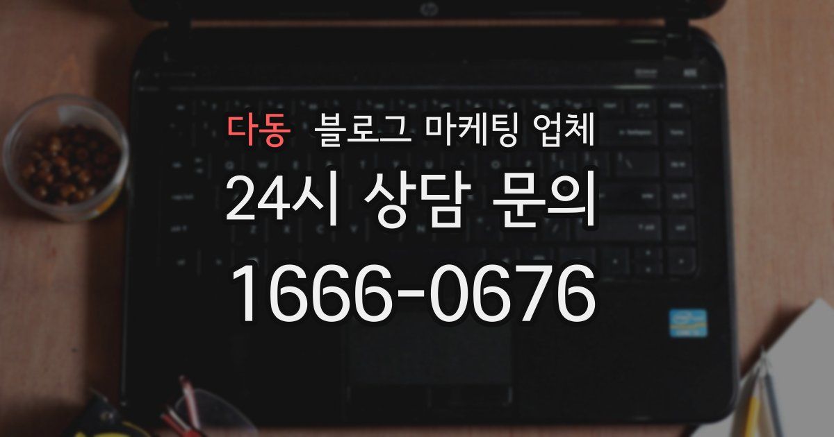 다동 블로그 마케팅 업체