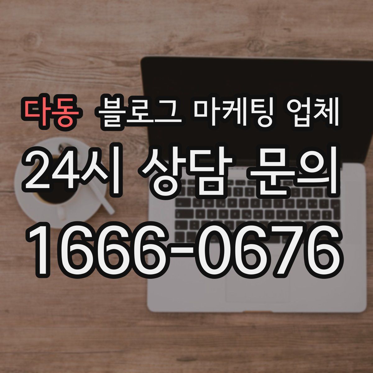 다동 블로그 마케팅 업체