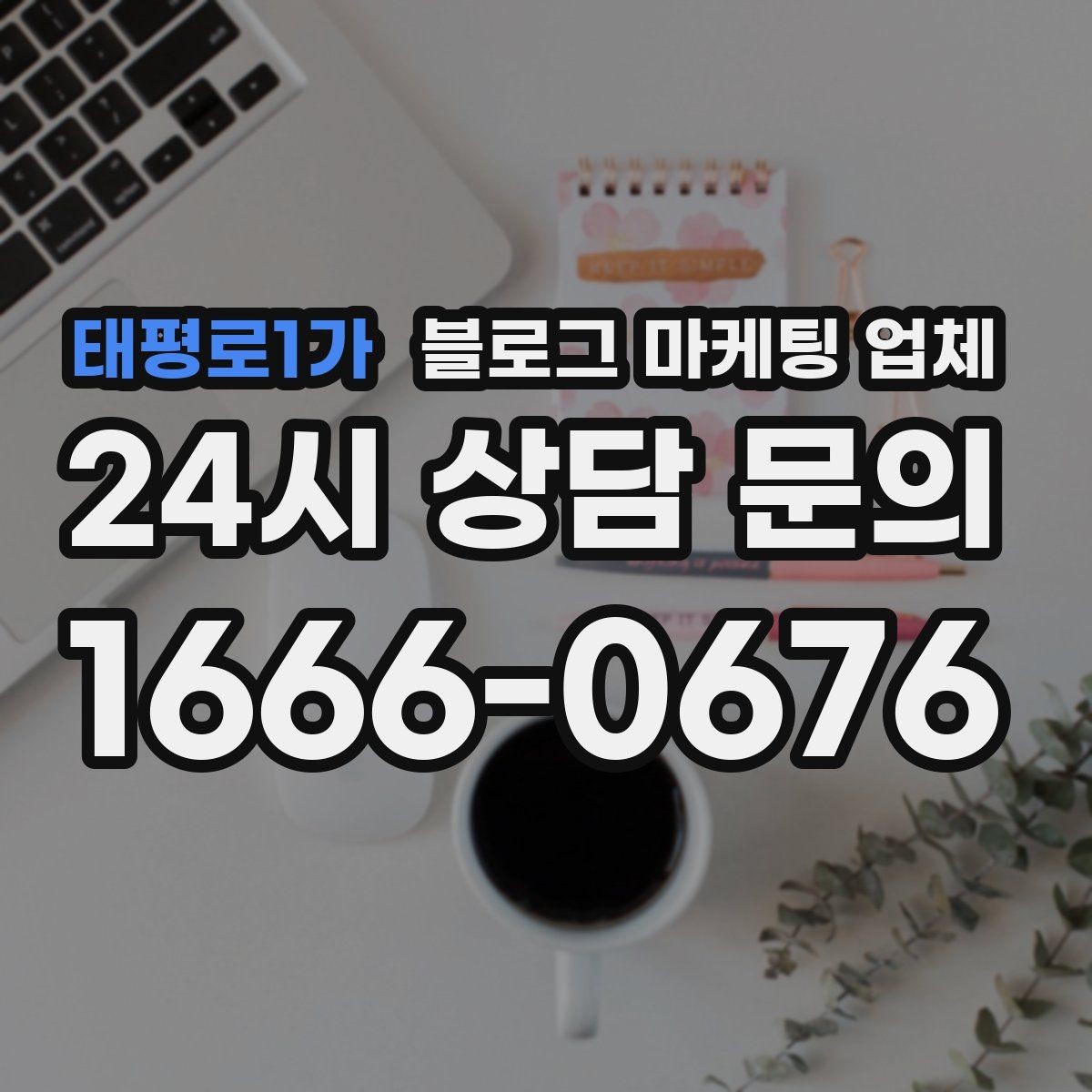 태평로1가 블로그 마케팅 업체 비교는 어떤 순서로 해야 할까