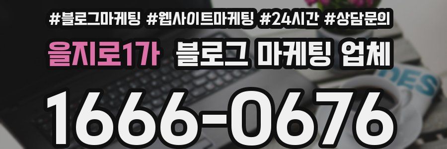 을지로1가 블로그 마케팅 업체