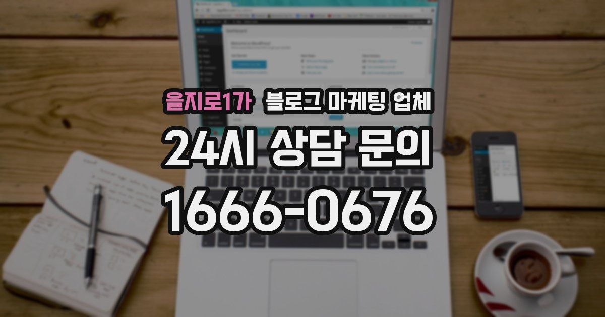 을지로1가 블로그 마케팅 업체