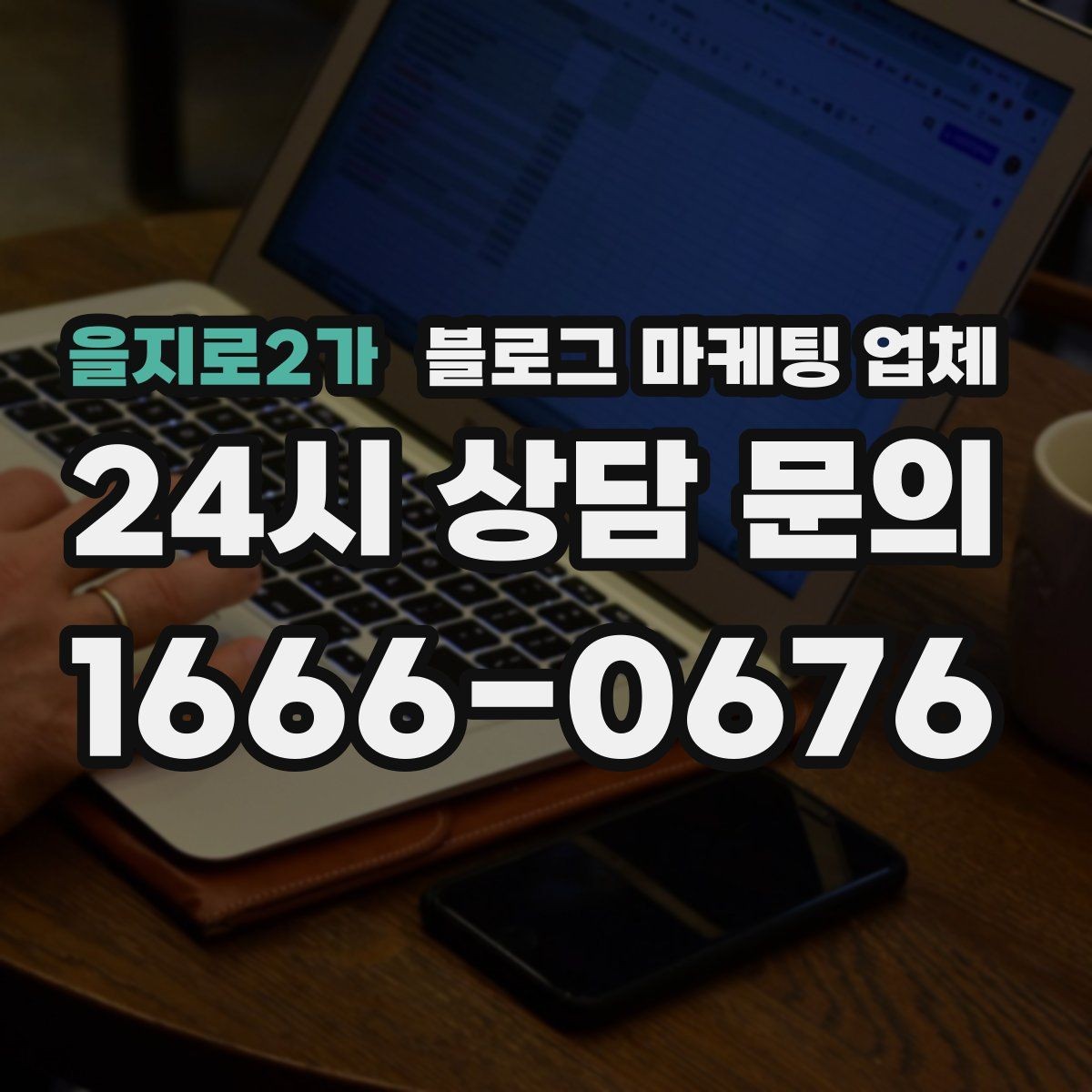 을지로2가 블로그 마케팅 업체 진행 전 상담에서 묻는 질문