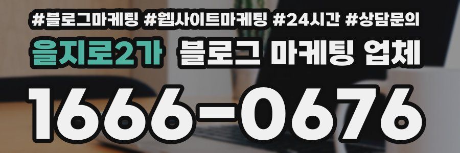 을지로2가 블로그 마케팅 업체