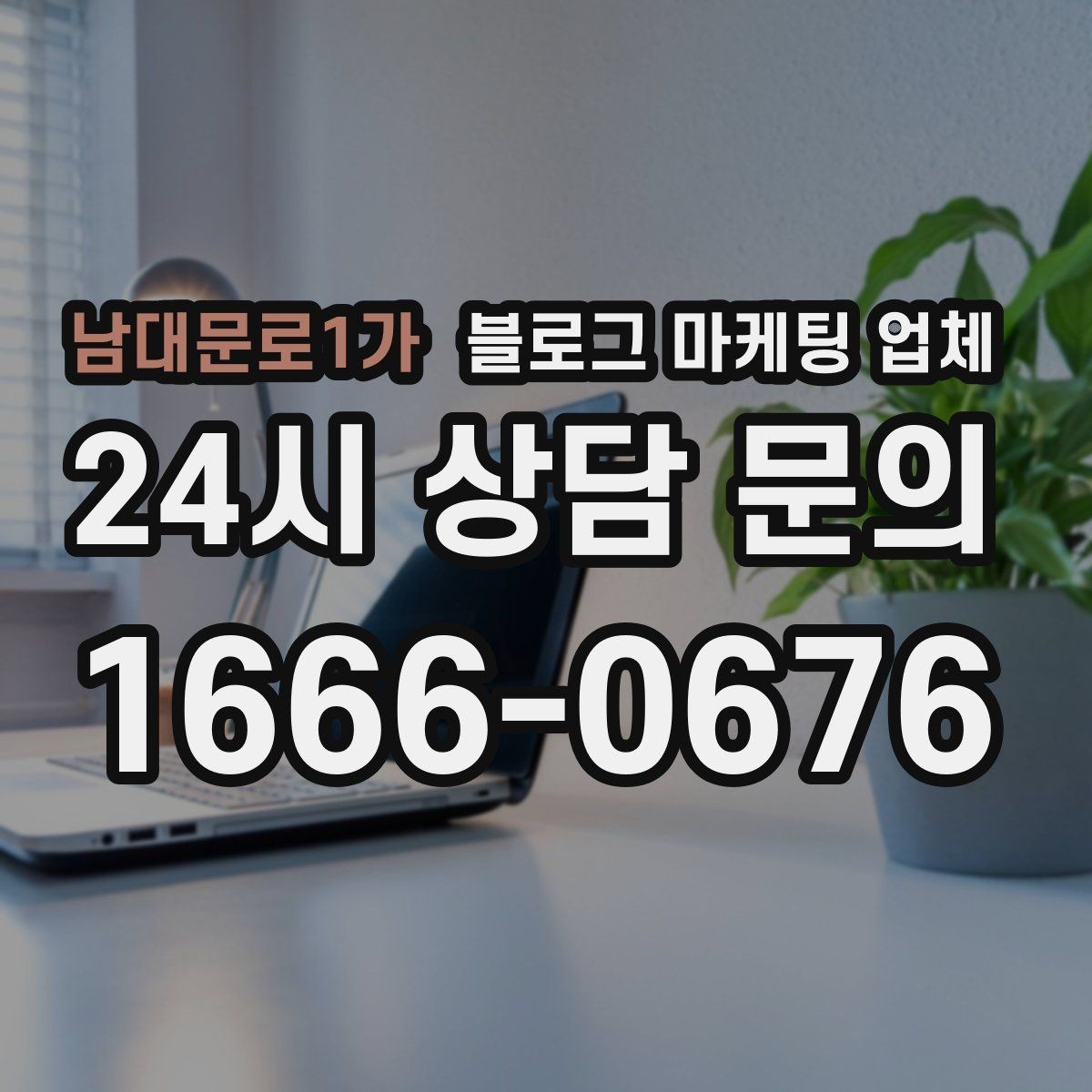 남대문로1가 블로그 마케팅 업체 선택 전 확인할 핵심 기준