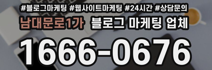 남대문로1가 블로그 마케팅 업체
