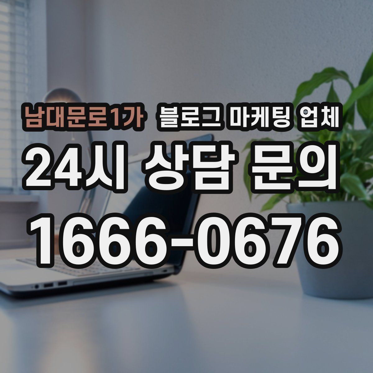남대문로1가 블로그 마케팅 업체