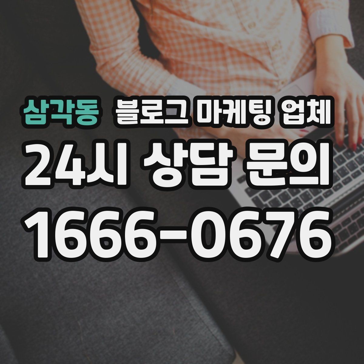 삼각동 블로그 마케팅 업체 운영 방식이 결과를 바꾸는 이유