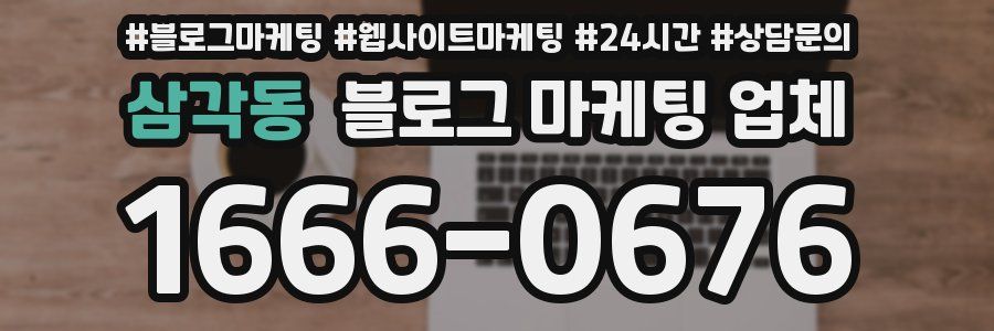 삼각동 블로그 마케팅 업체
