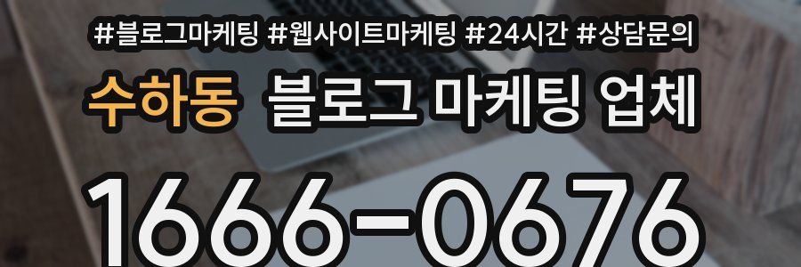 수하동 블로그 마케팅 업체