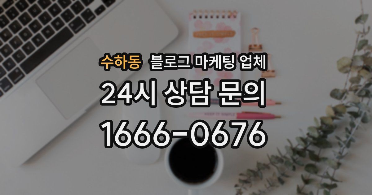 수하동 블로그 마케팅 업체