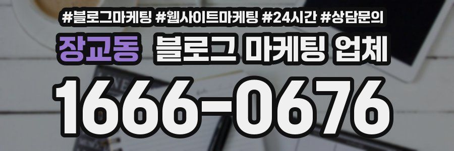 장교동 블로그 마케팅 업체
