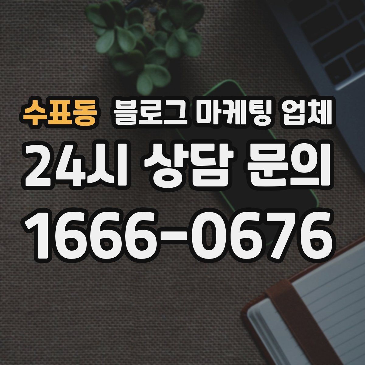 수표동 블로그 마케팅 업체 선정에 도움이 되는 기준