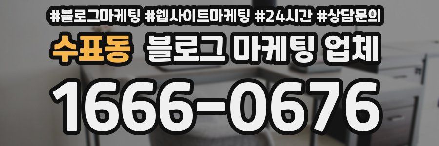 수표동 블로그 마케팅 업체