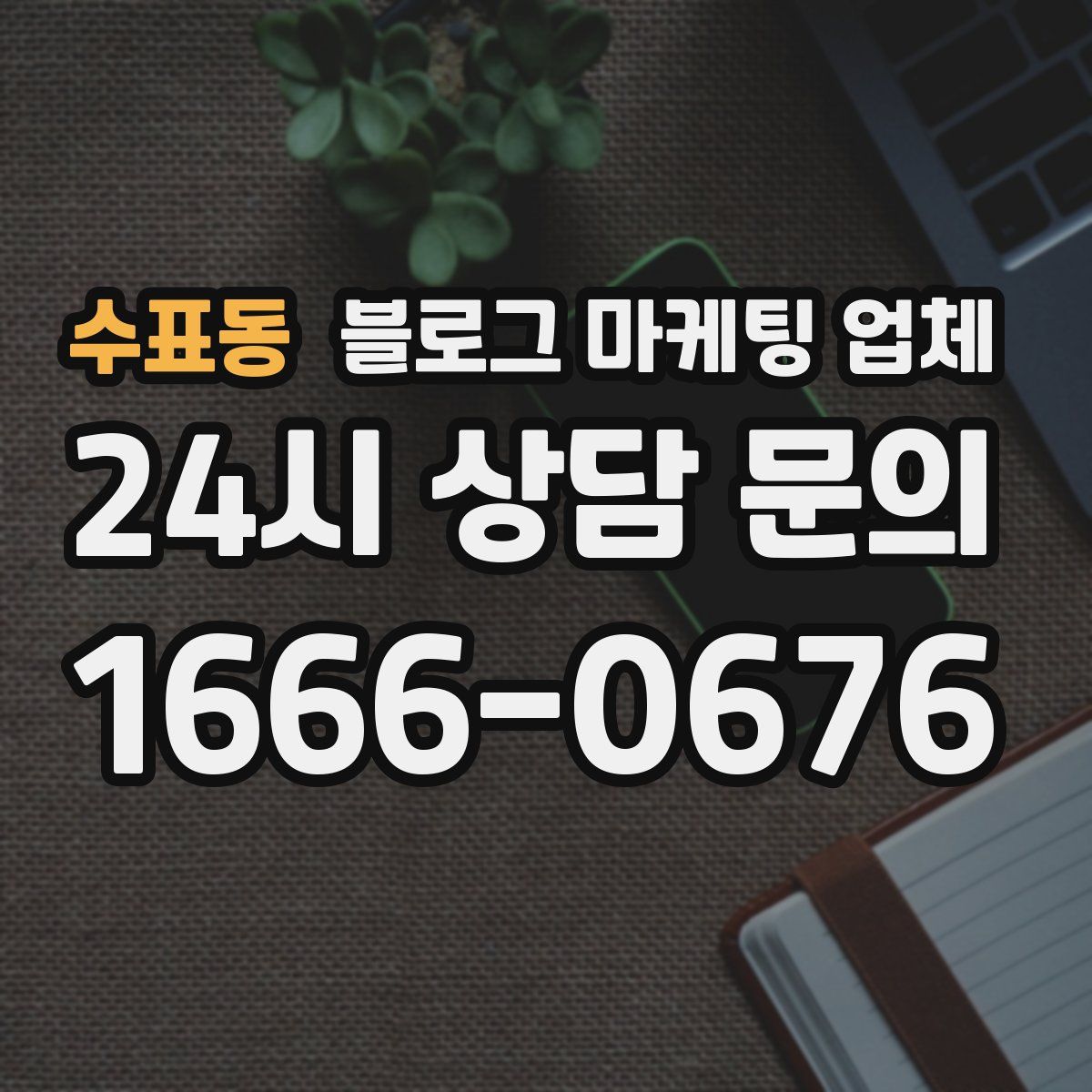 수표동 블로그 마케팅 업체
