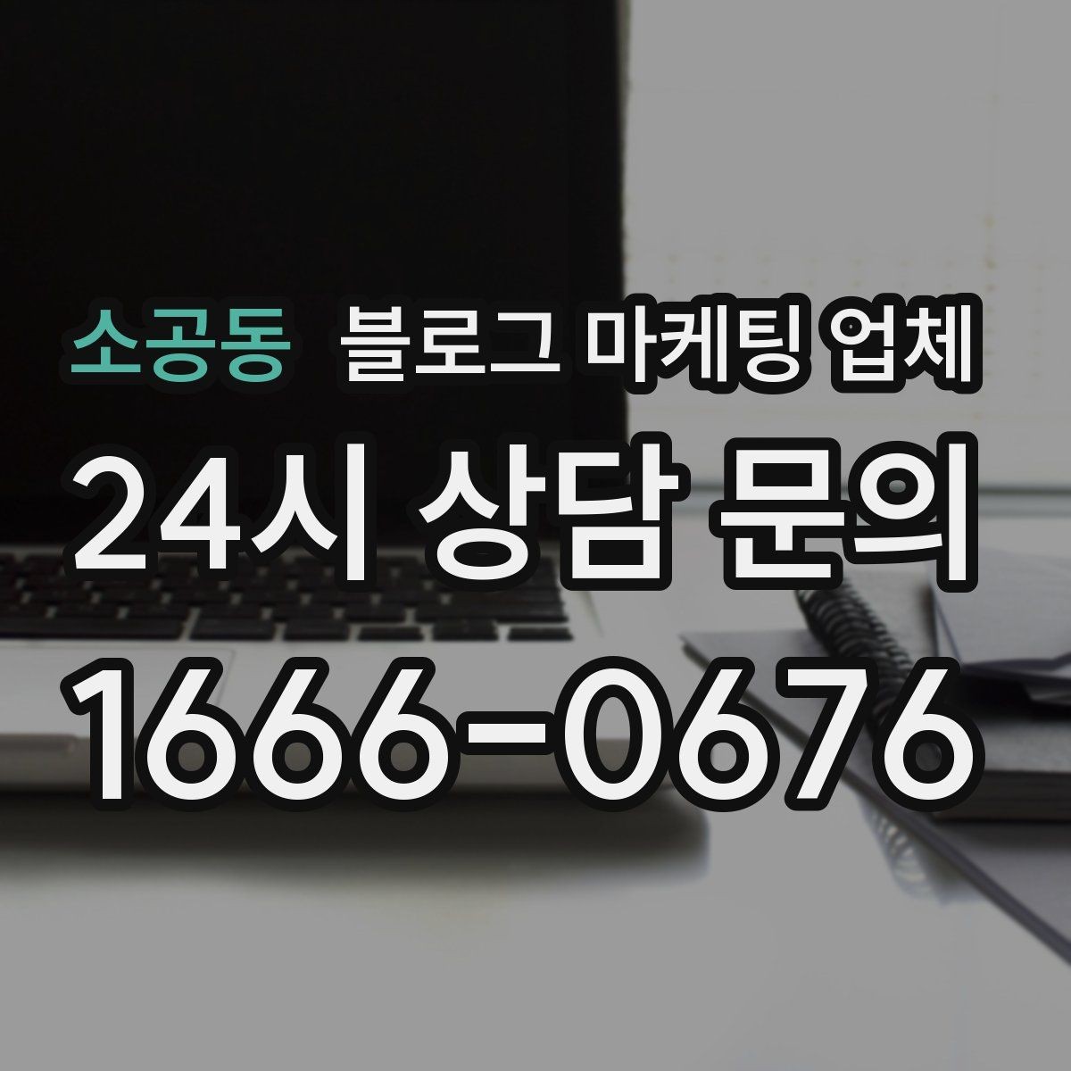 소공동 블로그 마케팅 업체 비교로 보는 운영 효율 차이