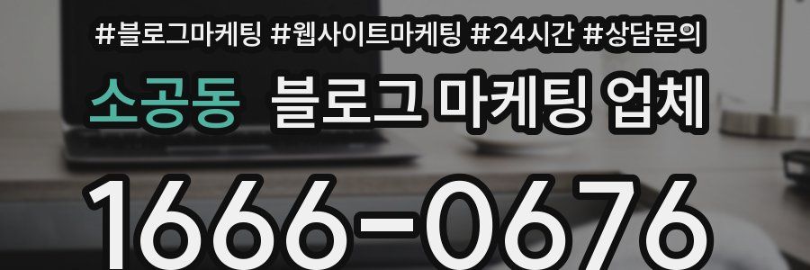 소공동 블로그 마케팅 업체