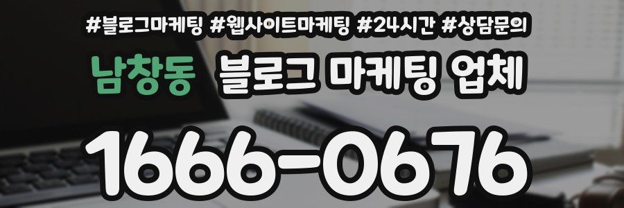 남창동 블로그 마케팅 업체