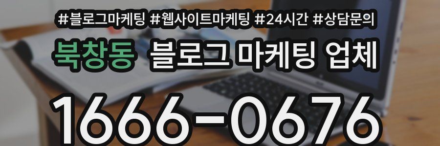 북창동 블로그 마케팅 업체