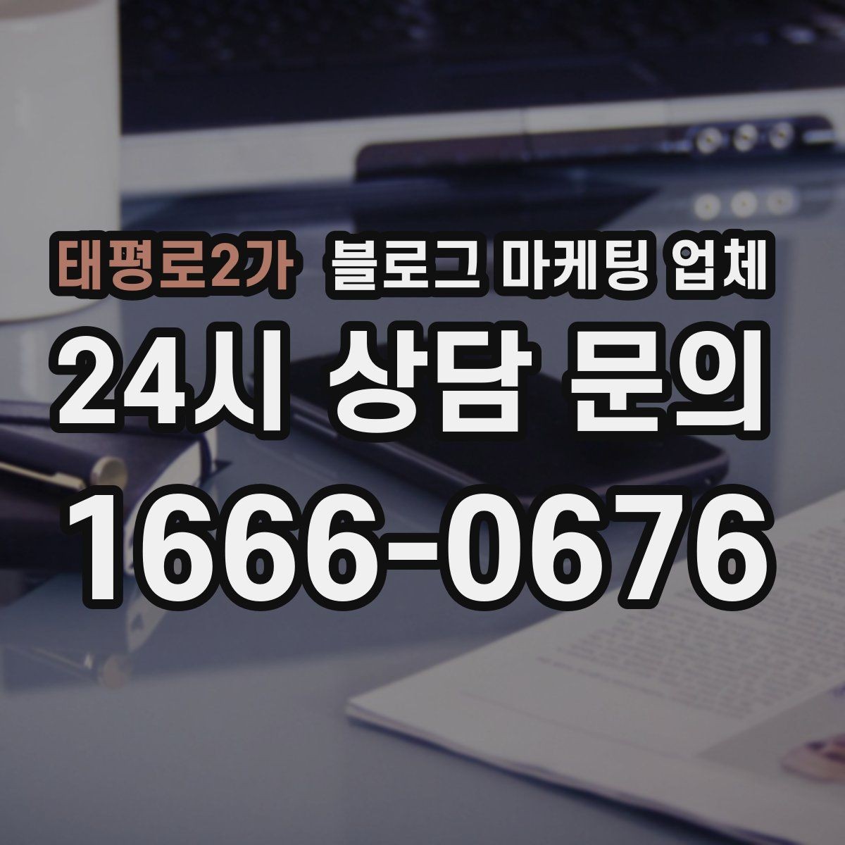 태평로2가 블로그 마케팅 업체 선택이 어려울 때 기준 세우기