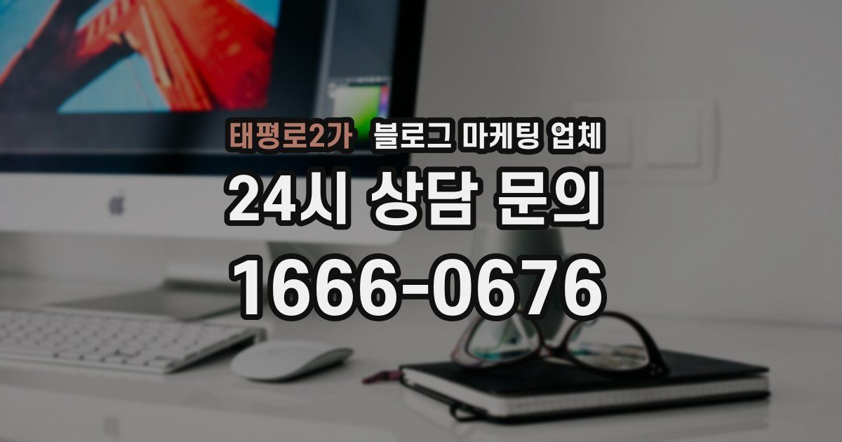 태평로2가 블로그 마케팅 업체