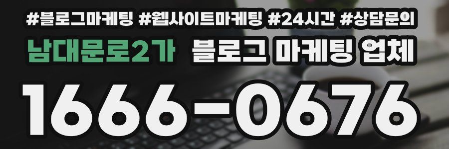남대문로2가 블로그 마케팅 업체