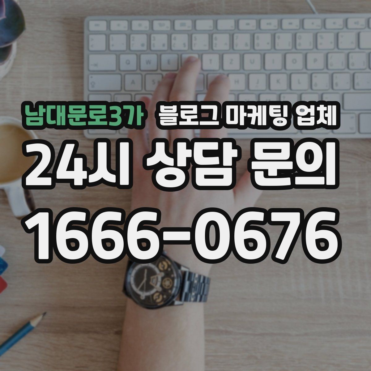 남대문로3가 블로그 마케팅 업체 상담에서 자주 나오는 질문