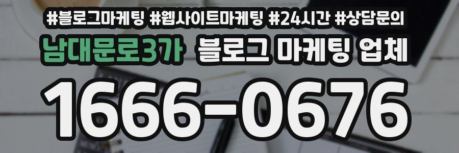 남대문로3가 블로그 마케팅 업체